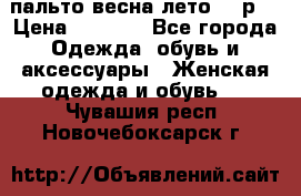 пальто весна-лето  44р. › Цена ­ 4 200 - Все города Одежда, обувь и аксессуары » Женская одежда и обувь   . Чувашия респ.,Новочебоксарск г.